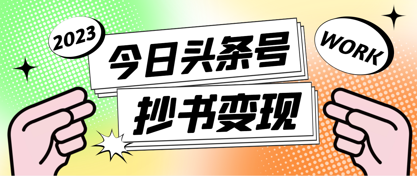 【副业项目4871期】外面收费588的最新头条号软件自动抄书变现玩法，单号一天100+（软件+教程）-副业帮