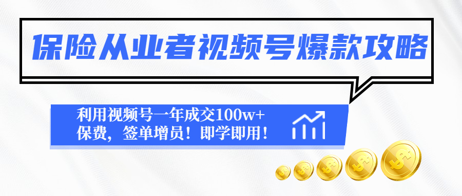 【副业项目4875期】保险从业者视频号爆款攻略：利用视频号一年成交100w+保费，签单增员-副业帮