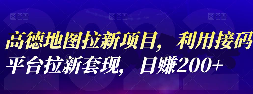 【副业项目4905期】高德地图拉新项目：利用接码平台拉新套现，日赚200+-副业帮