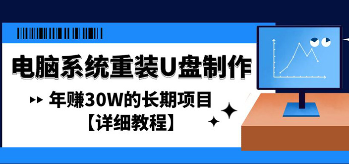 【副业项目4913期】电脑系统重装U盘制作，年赚30W的长期项目【详细教程】-副业帮