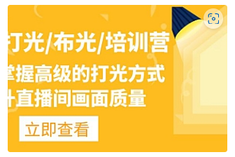 【副业项目4907期】主播/打光/布光/培训营：让你掌握高级的打光方式，提升直播间画面质量-副业帮