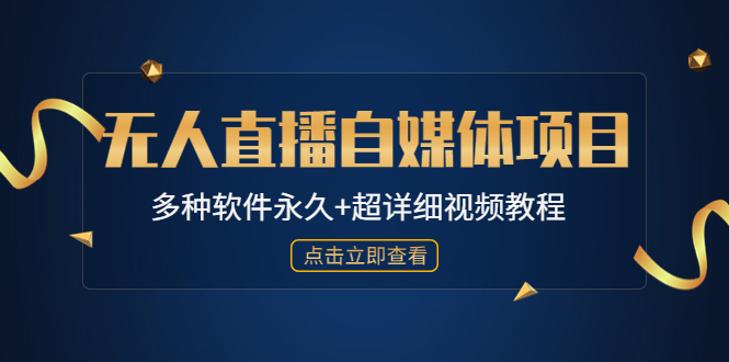 【副业项目4924期】外面单个软件收费688的无人直播自媒体项目【多种软件永久+超详细视频教程】-副业帮