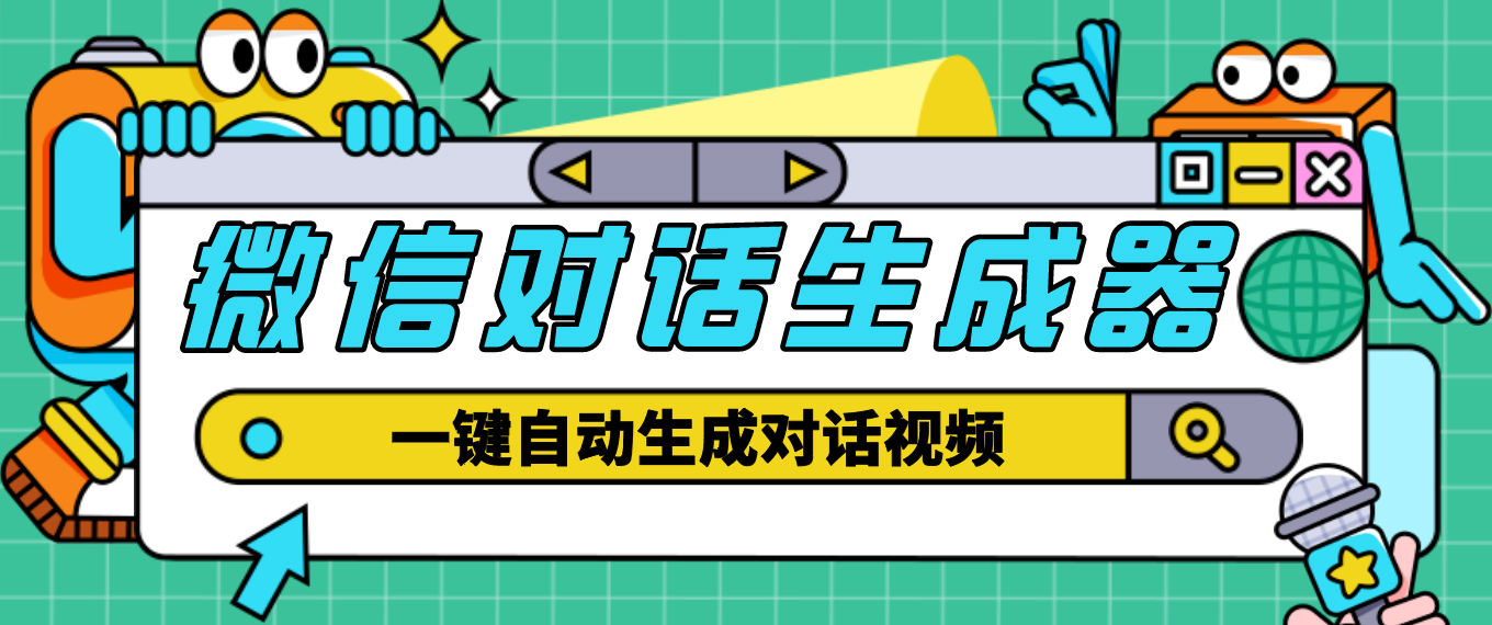 【副业项目4928期】【剪辑必备】外面收费998的微信对话生成脚本，一键生成视频【脚本+教程】-副业帮