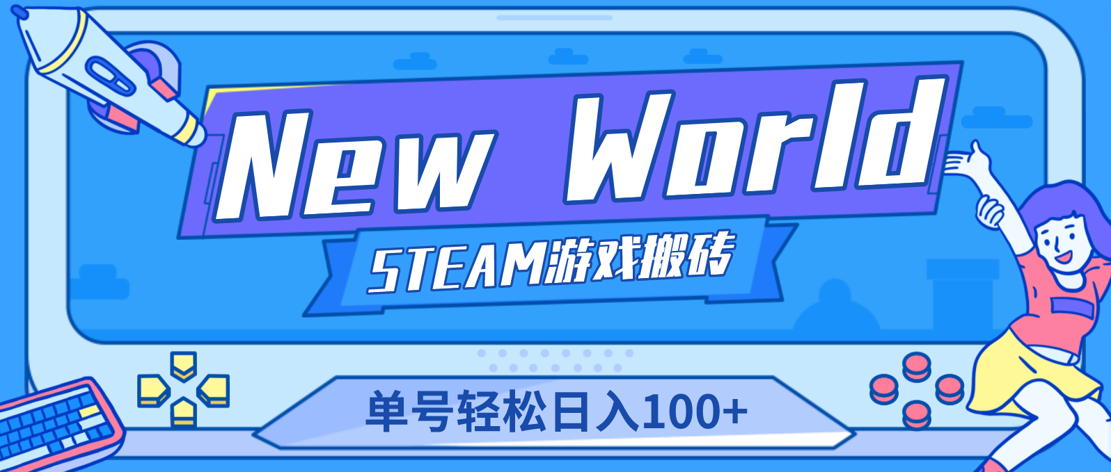 【副业项目4938期】【游戏搬砖】New World 新世界游戏搬砖项目，单号日入100+【详细操作教程】-副业帮