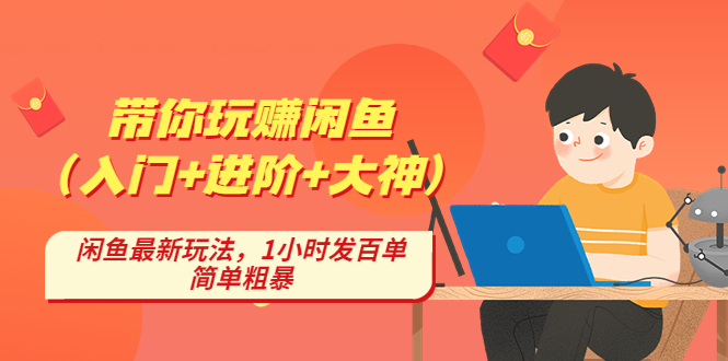 【副业项目4954期】带你玩赚闲鱼（入门+进阶+大神），闲鱼最新玩法，1小时发百单，简单粗暴-副业帮