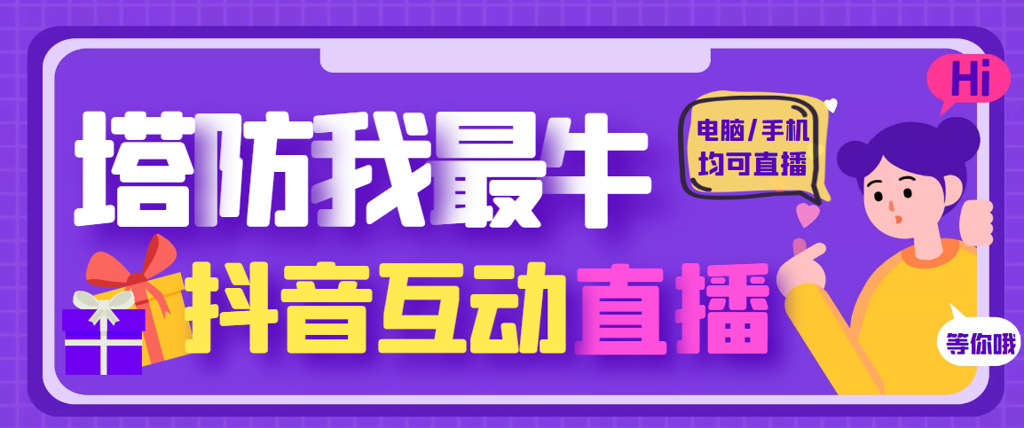 【副业项目4956期】外面收费1980的抖音塔防我最牛直播项目，支持抖音报白【云软件+详细教程】-副业帮