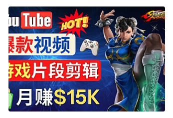 【副业项目4949期】Youtube爆款视频的制作方法，如何通过剪辑游戏，月入1.5万美元-副业帮