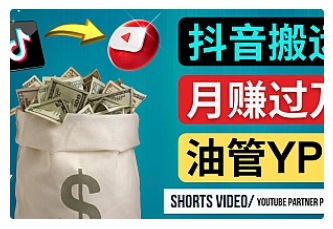 【副业项目4952期】如何使用正确的方法搬运抖音视频到YouTube Shorts，月赚过万-副业帮