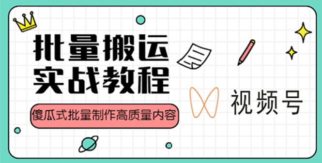 【副业项目4979期】视频号批量搬运实战赚钱教程，傻瓜式批量制作高质量内容【附视频教程+PPT】-副业帮