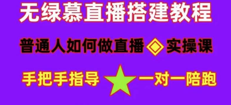 【副业项目5092期】普通人怎样做抖音，新手快速入局 详细攻略，无绿幕直播间搭建 快速成交变现-副业帮