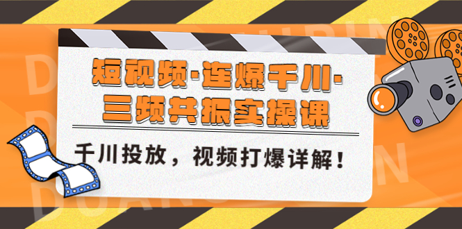 【副业项目5135期】短视频·连爆千川·三频共振实操课，千川投放，视频打爆讲解-副业帮