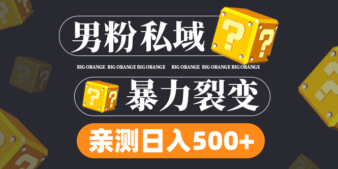 【副业项目5085期】男粉私域项目：亲测男粉裂变日入500+-副业帮