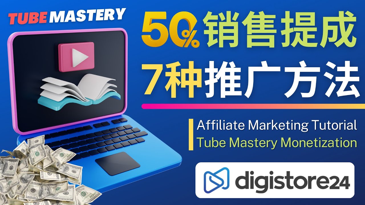 【副业项目4995期】推广YouTube运营教程Tube Mastery，每单净赚200美元-副业帮