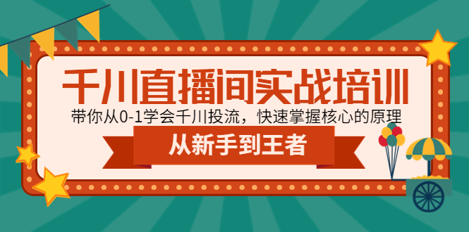 【副业项目4999期】千川直播间实战培训：带你从0-1学会千川投流，快速掌握核心的原理-副业帮