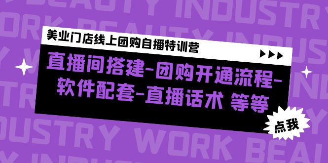 【副业项目5000期】美业门店线上团购自播特训营：直播间搭建-团购开通流程-软件配套-直播话术-副业帮