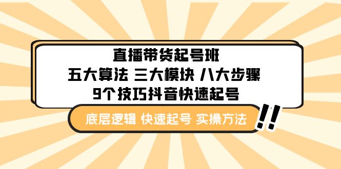 【副业项目5164期】直播带货-起号实操班：五大算法 三大模块 八大步骤 9个技巧抖音快速记号-副业帮