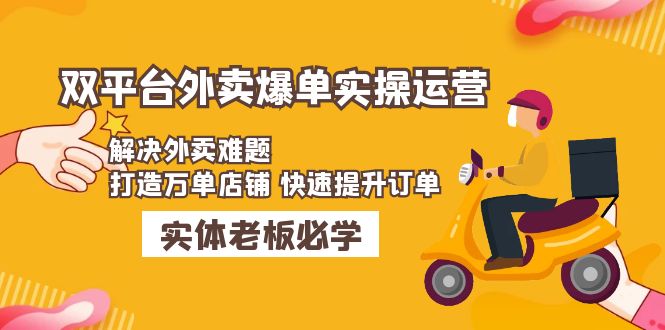 【副业项目5109期】美团+饿了么双平台外卖爆单实操：解决外卖难题，打造万单店铺 快速提升订单-副业帮