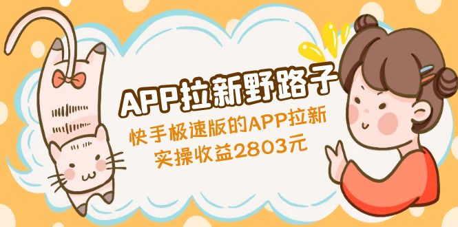 【副业项目5140期】APP拉新野路子：快手极速版的APP拉新赚，实操收益2803元-副业帮