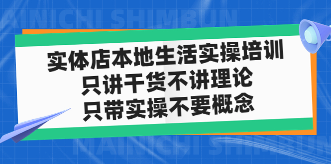 【副业项目5167期】实体店同城生活实操培训，只讲干货不讲理论，只带实操不要概念（12节课）-副业帮