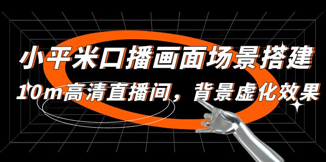 【副业项目5112期】小平米口播画面场景搭建：10m高清直播间，背景虚化效果-副业帮