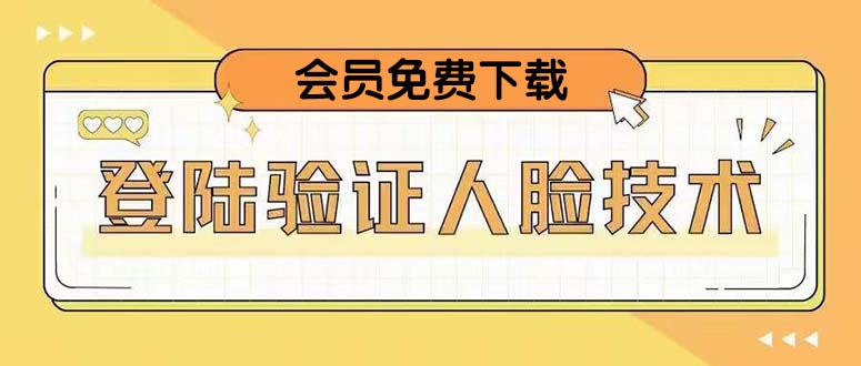 【副业项目5191期】二次登录验证人脸核对，2月更新技术，会员免费下载-副业帮