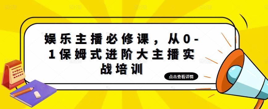 【副业项目5114期】娱乐主播培训班：从0-1保姆式进阶大主播实操培训-副业帮