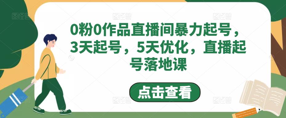 【副业项目5115期】0粉0作品直播间暴力起号，3天起号，5天优化，直播起号落地课-副业帮