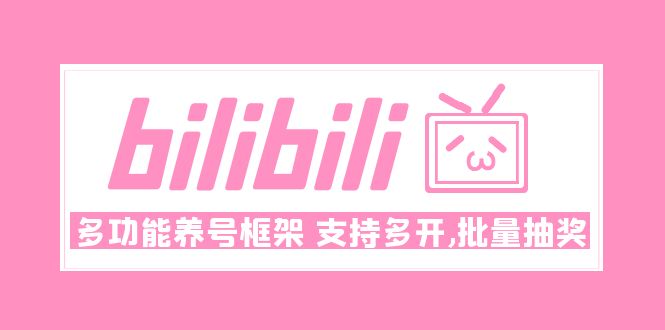 【副业项目5116期】Bilibili多功能养号框架，支持多开，批量抽奖-副业帮