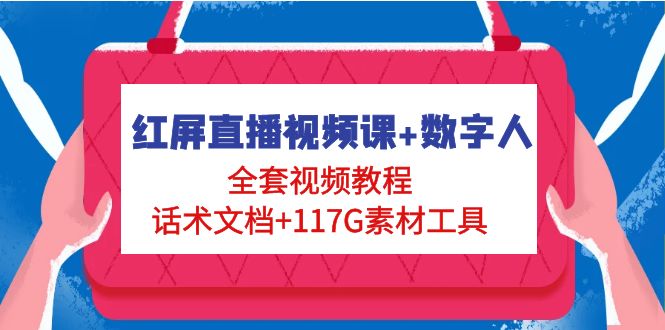 【副业项目5074期】红屏直播视频课+数字人，全套视频教程+话术文档+117G素材工具-副业帮