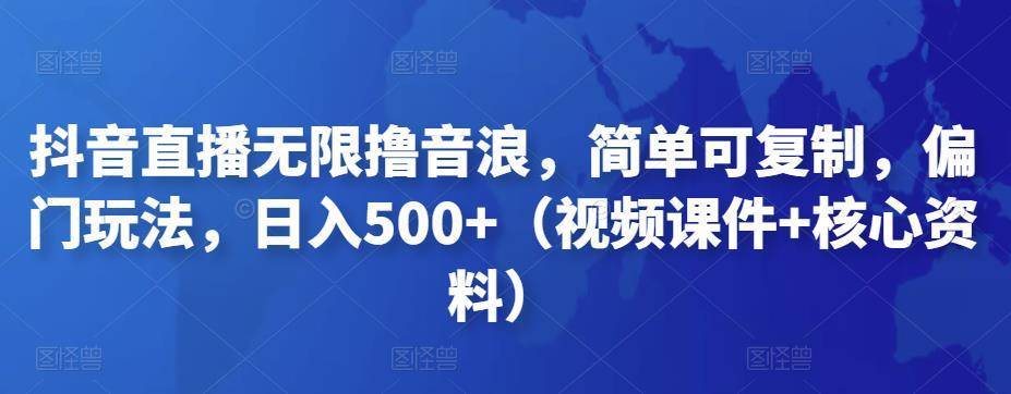 【副业项目4986期】抖音暴力福袋撸音浪玩法，小白直接干，每天几百+【详细视频教程】-副业帮