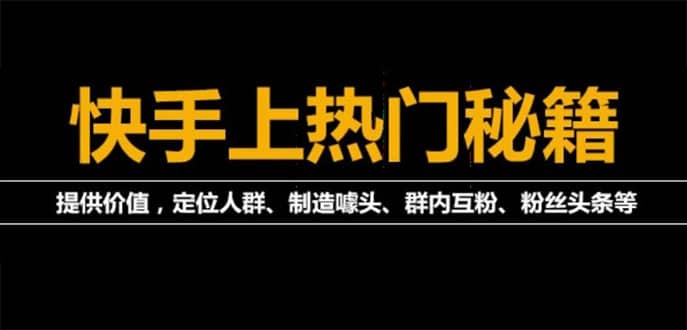 【副业项目4988期】外面割880的《快手起号秘籍》快速上热门,想不上热门都难（全套课程）-副业帮