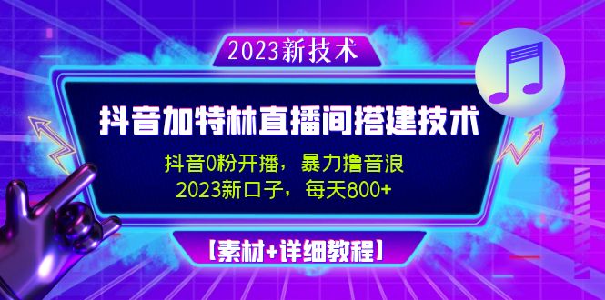 【副业项目5009期】2023抖音加特林直播间搭建技术，0粉开播-暴力撸音浪-日入800+【素材+教程】-副业帮