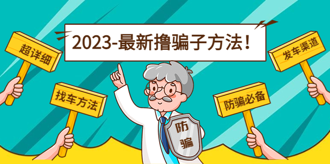 【副业项目5016期】最新反撸骗子方法日赚200+【16个找车方法+发车渠道】视频+文档(2月3日更新)-副业帮