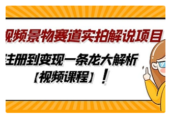 【副业项目5007期】中视频景物赛道实拍解说项目，从注册到变现一条龙大解析【视频课程】-副业帮