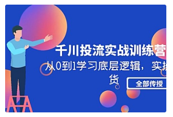 【副业项目5011期】千川投流实战训练营：从0到1学习底层逻辑，实操干货全部传授-副业帮