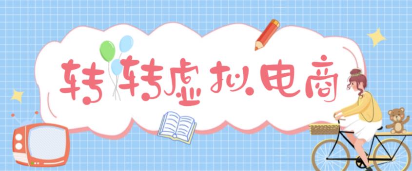 【副业项目5020期】最新转转虚拟电商项目 利用信息差租号 熟练后每天200~500+【详细玩法教程】-副业帮