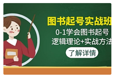 【副业项目5023期】图书起号实战班：0-1学会图书起号，逻辑理论+实战方法-副业帮