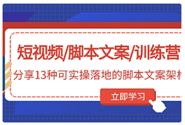 【副业项目5025期】短视频/脚本文案/训练营：分享13种可实操落地的脚本文案架构-副业帮