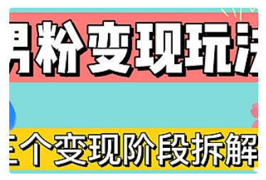 【副业项目5026期】0-1快速了解男粉变现三种模式【4.0高阶玩法】直播挂课，蓝海玩法-副业帮