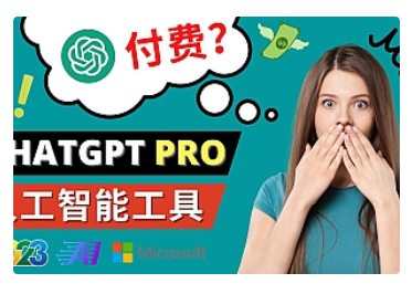 【副业项目5027期】Chat GPT即将收费 推出Pro高级版 每月42美元 -2023年热门的Ai应用还有哪些-副业帮