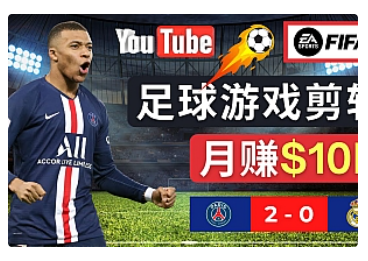 【副业项目5031期】通过FIFA 23游戏赚钱的方法，编辑足球类Youtube视频，轻松月赚过万美元-副业帮