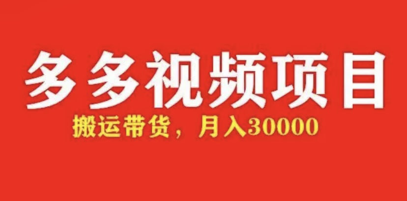 【副业项目5034期】多多带货视频快速50爆款拿带货资格，搬运带货 月入3w【全套脚本+详细玩法】-副业帮