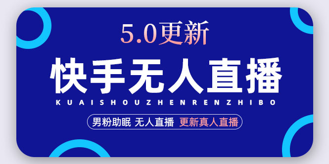 【副业项目5038期】快手无人直播5.0，暴力1小时收益2000+丨更新真人直播玩法（视频教程+文档）-副业帮