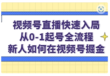 【副业项目5042期】视频号直播快速入局：从0-1起号全流程，新人如何在视频号掘金-副业帮