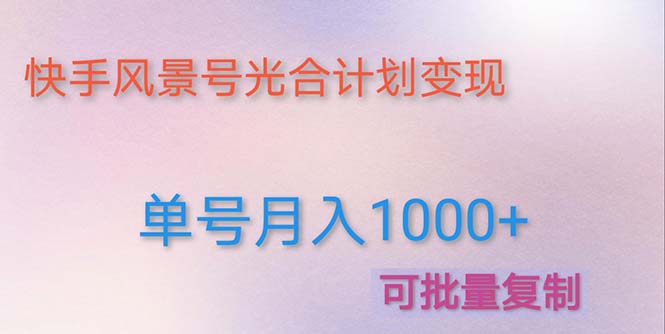 【副业项目5059期】利用快手风景号 通过光合计划 实现单号月入1000+（附详细教程及制作软件）-副业帮