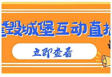 【副业项目5062期】外面收费1980抖音互动直播摧毁城堡项目 抖音报白 实时互动直播【详细教程】-副业帮