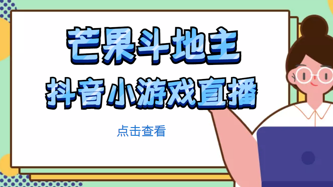 【副业项目5090期】芒果斗地主互动直播项目，无需露脸在线直播，能边玩游戏边赚钱-副业帮