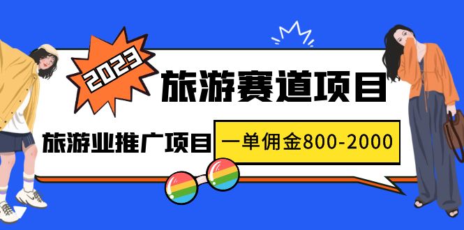 【副业项目5103期】2023最新风口·旅游赛道项目：旅游业推广项目，一单佣金800-2000元-副业帮