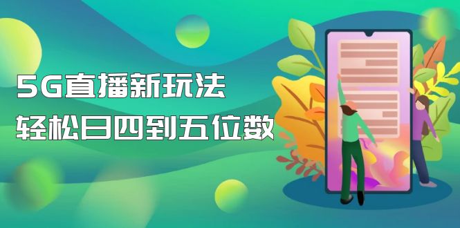 【副业项目5113期】【抖音热门】外边卖1980的5G直播新玩法，轻松日四到五位数【详细玩法教程】-副业帮