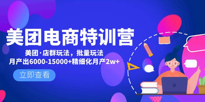 【副业项目5118期】美团电商特训营：美团·店群玩法，无脑铺货月产出6000-15000+精细化月产2w+-副业帮